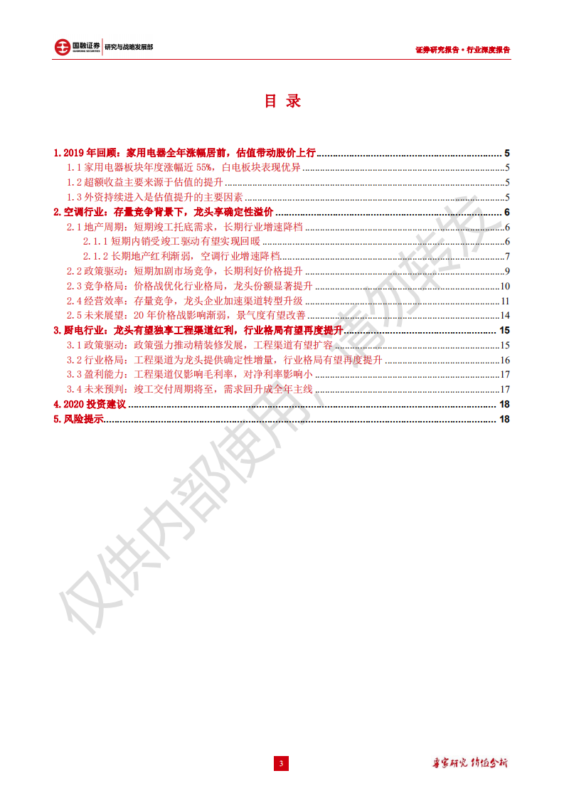 家电行业专题研究：行业景气度有望回暖，把握确定性投资机会-200113.pdf 第3页
