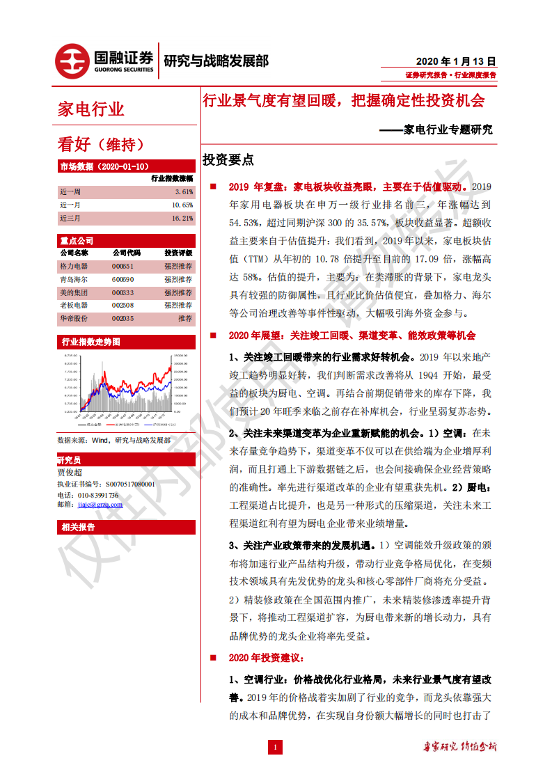 家电行业专题研究：行业景气度有望回暖，把握确定性投资机会-200113.pdf 第1页