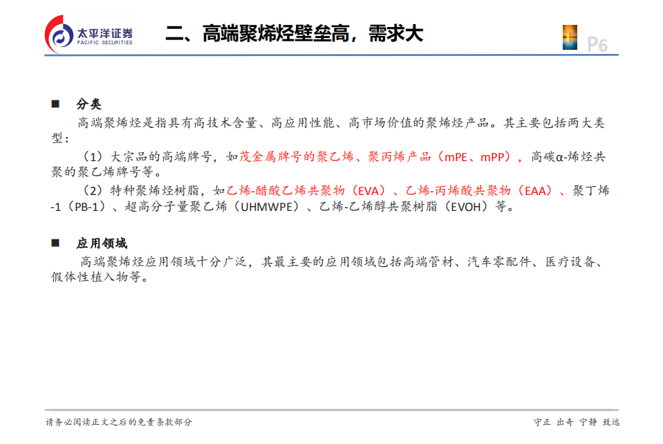 三类主要化工新材料行业格局及企业布局：高端聚烯烃、PC、生物可降解材料-210520.pdf 第6页