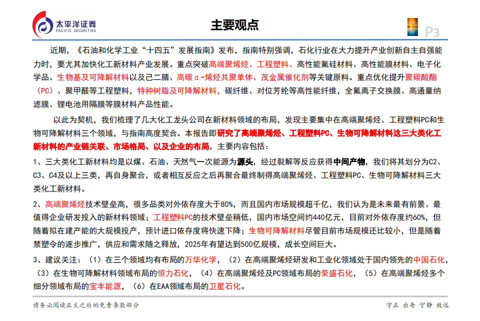 三类主要化工新材料行业格局及企业布局：高端聚烯烃、PC、生物可降解材料-210520.pdf 第3页