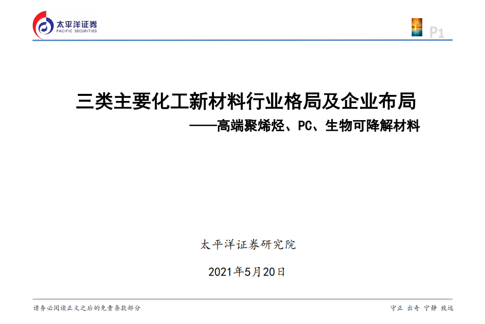 三类主要化工新材料行业格局及企业布局：高端聚烯烃、PC、生物可降解材料-210520.pdf 第1页
