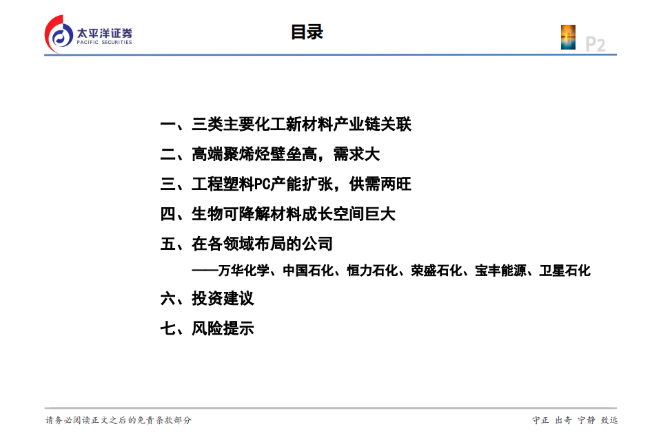 三类主要化工新材料行业格局及企业布局：高端聚烯烃、PC、生物可降解材料-210520.pdf 第2页
