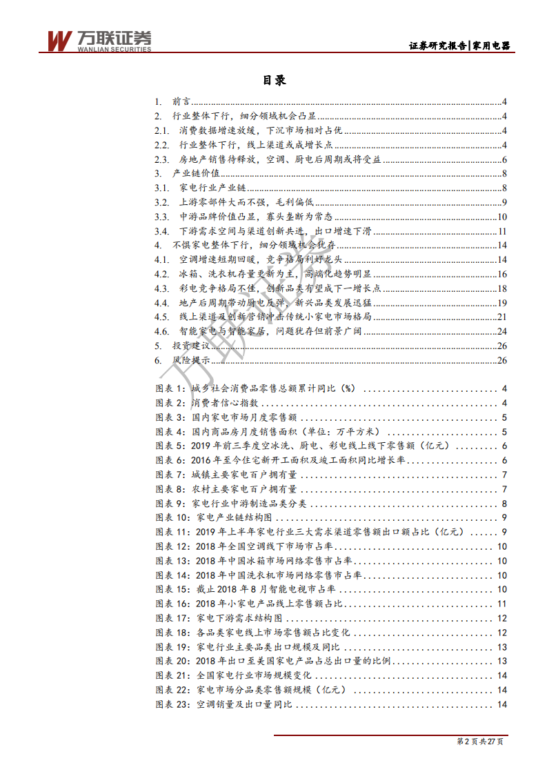 家电行业专题研究系列一：纵横交贯，透析家电行业投资机会-191218.pdf 第2页