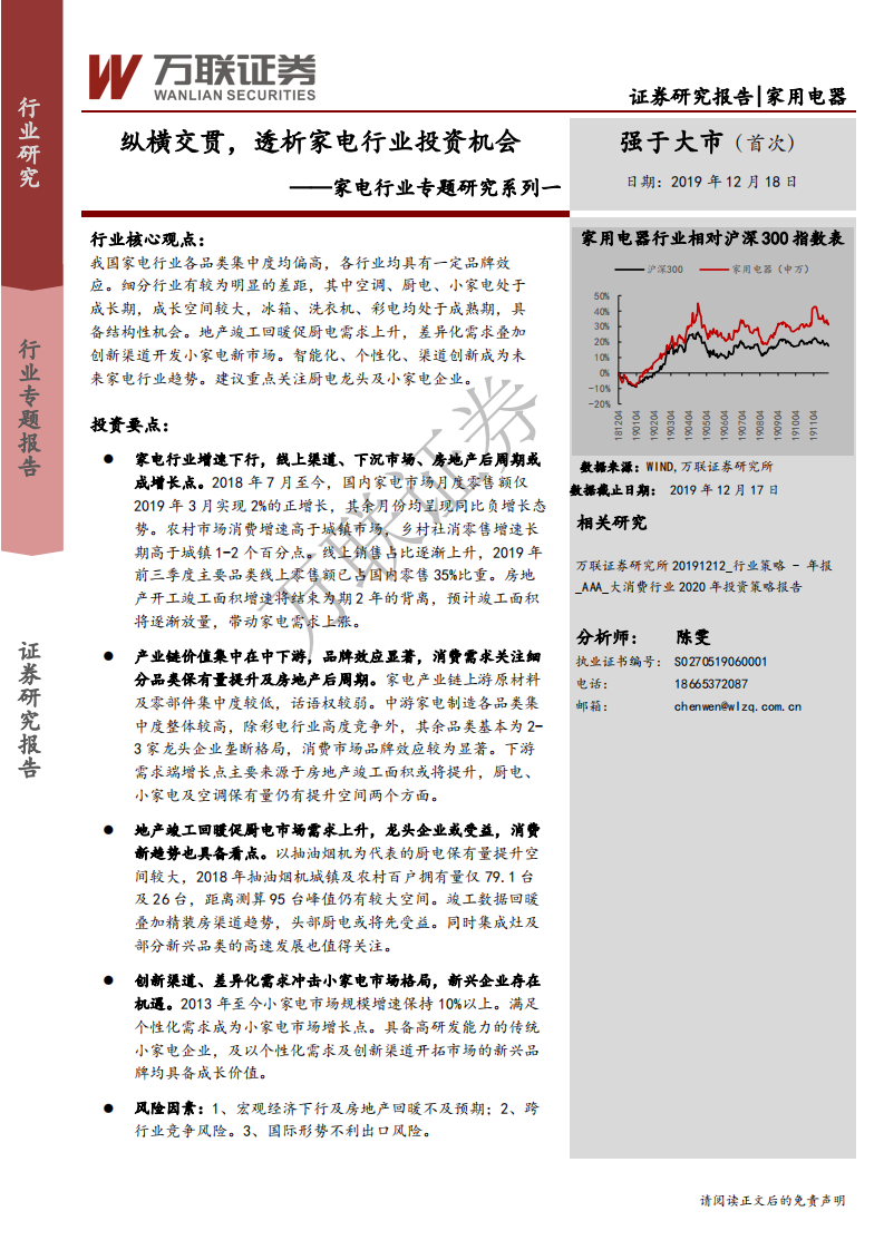 家电行业专题研究系列一：纵横交贯，透析家电行业投资机会-191218.pdf 第1页