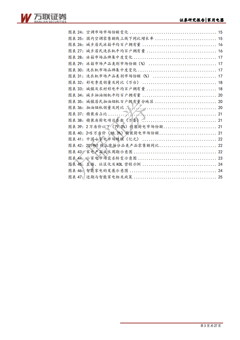 家电行业专题研究系列一：纵横交贯，透析家电行业投资机会-191218.pdf 第3页