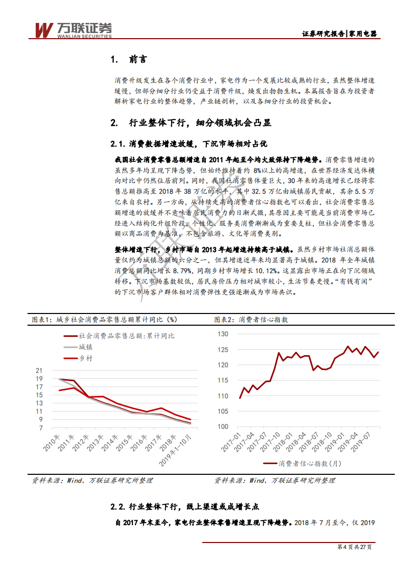 家电行业专题研究系列一：纵横交贯，透析家电行业投资机会-191218.pdf 第4页