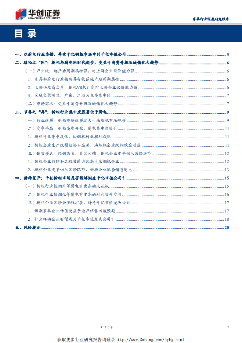 家具行业品牌家居的白银时代系列报告（二）：千亿橱柜市场能否诞生千亿市值公司？-190324.pdf 第2页