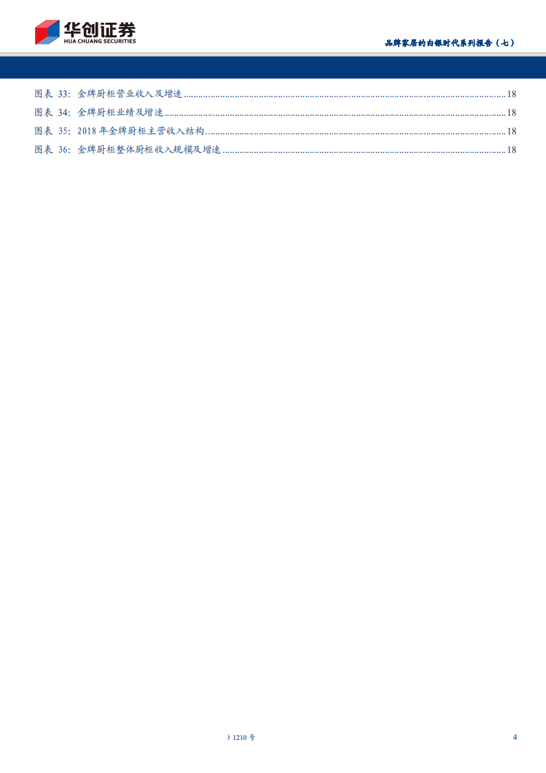 家具行业品牌家居的白银时代系列报告（七）：渠道管理精细化定胜负，区域性定制家具公司推荐（维持）的求索之路-200209.pdf 第4页