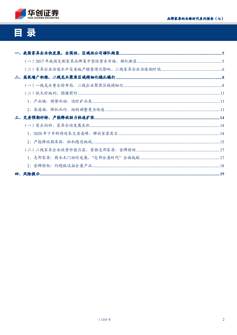 家具行业品牌家居的白银时代系列报告（七）：渠道管理精细化定胜负，区域性定制家具公司推荐（维持）的求索之路-200209.pdf 第2页