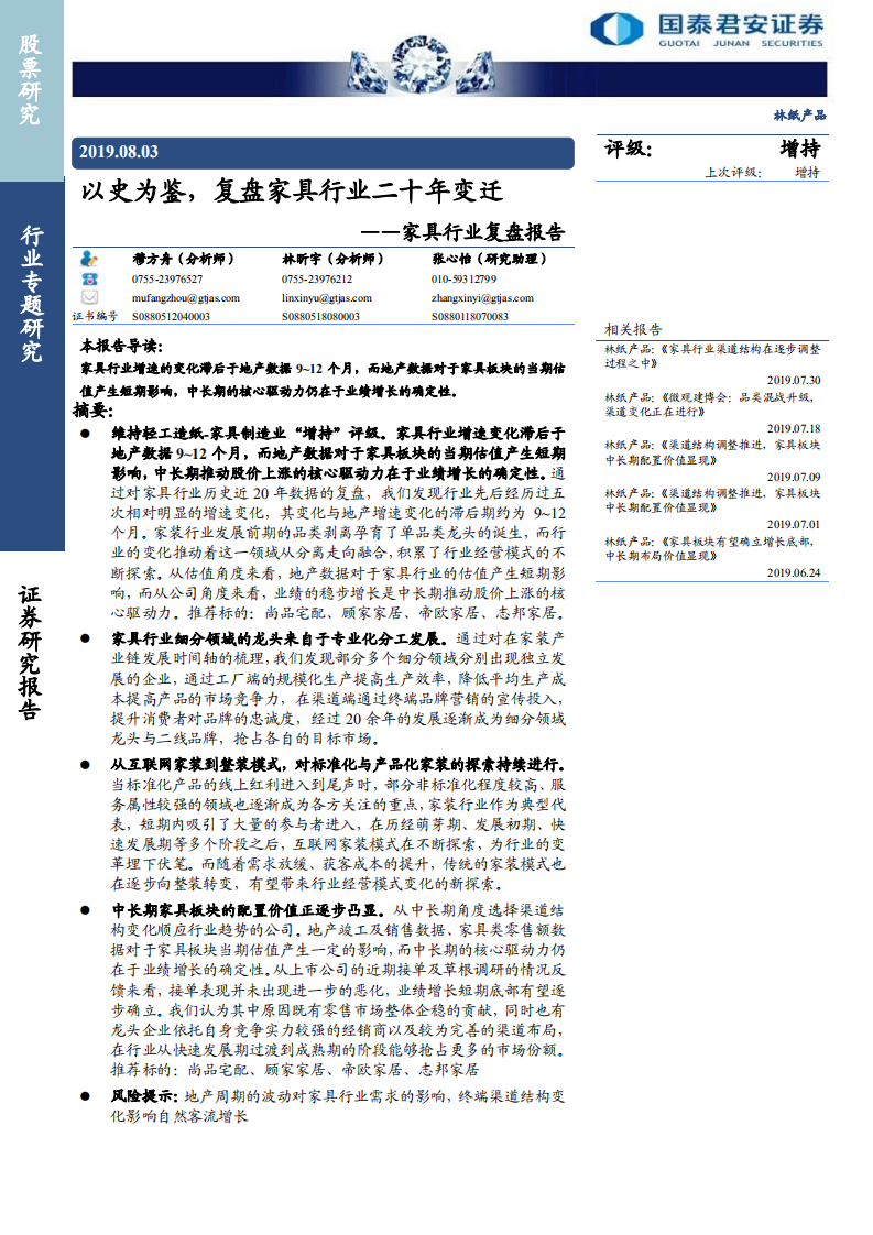 家具行业复盘报告：以史为鉴，复盘家具行业二十年变迁-190803.pdf 第1页