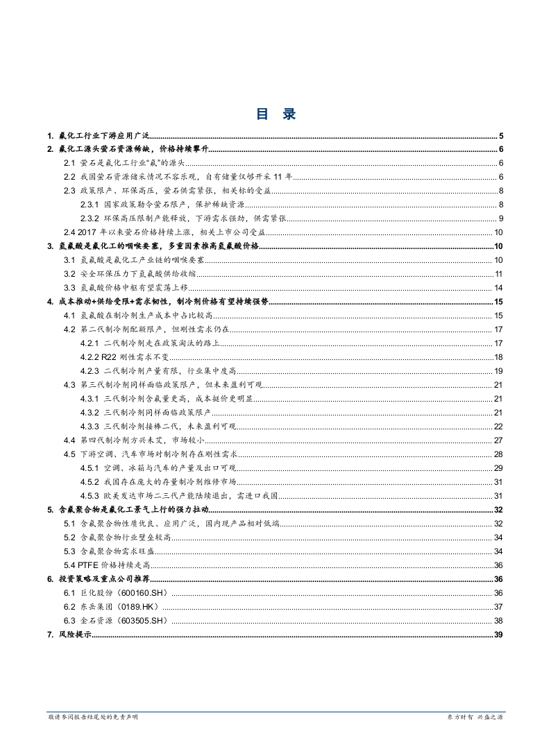 2018年化工行业氟化工行业发展趋势研究报告.docx 第2页
