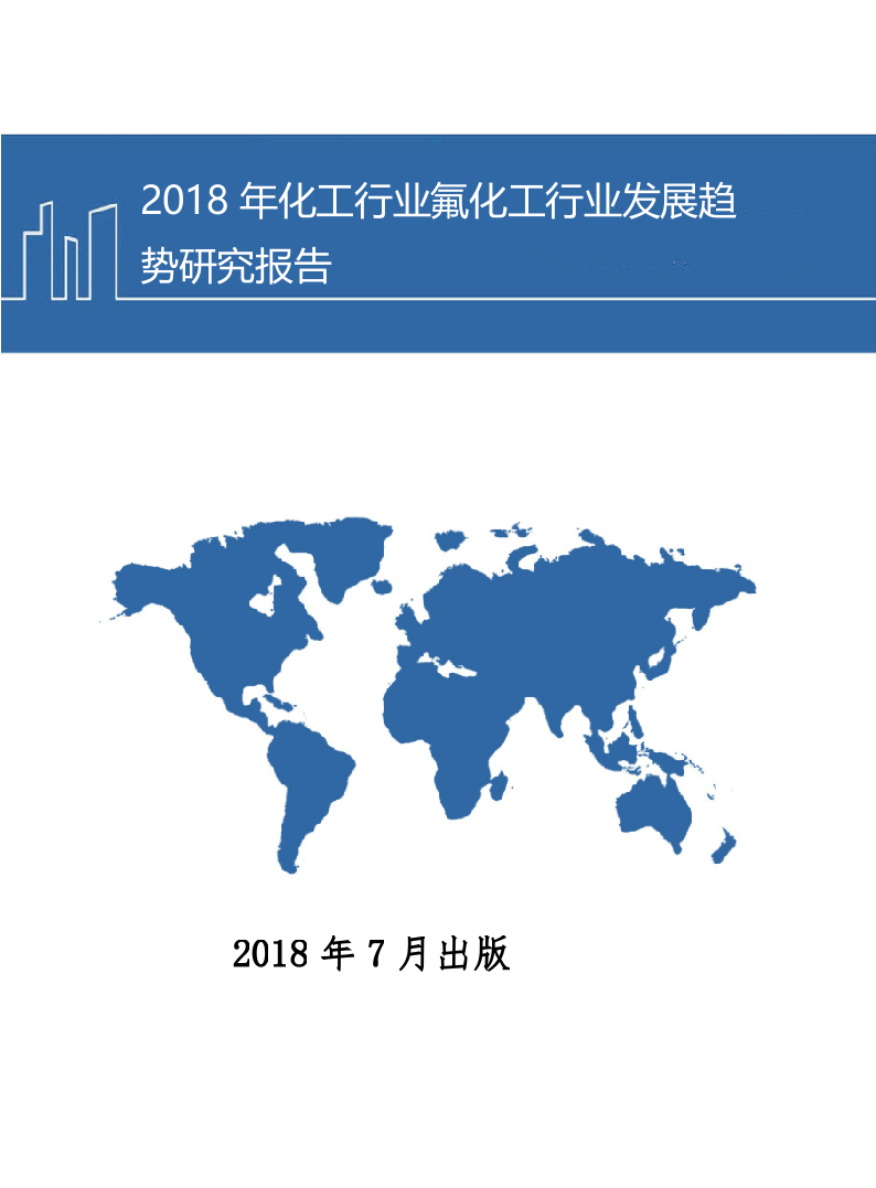 2018年化工行业氟化工行业发展趋势研究报告.docx 第1页