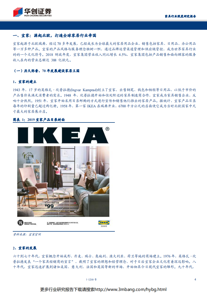 家具行业品牌家居的白银时代系列报告（五）：回首看宜家，渠道、产品、供应链三位一体构筑竞争优势-190628.pdf 第4页
