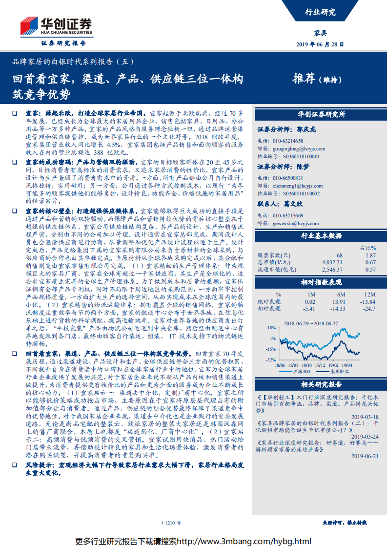 家具行业品牌家居的白银时代系列报告（五）：回首看宜家，渠道、产品、供应链三位一体构筑竞争优势-190628.pdf 第1页