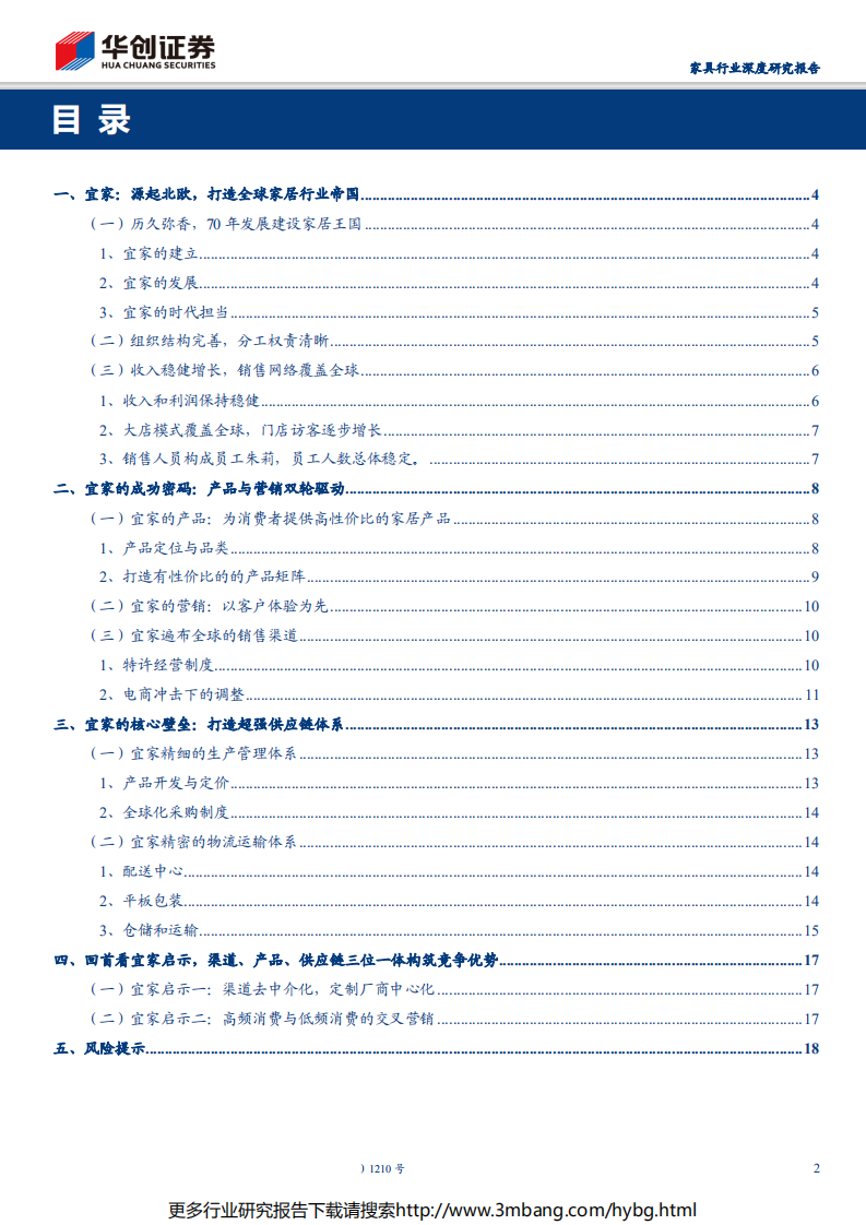 家具行业品牌家居的白银时代系列报告（五）：回首看宜家，渠道、产品、供应链三位一体构筑竞争优势-190628.pdf 第2页