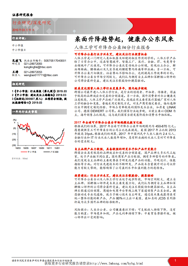 家具行业人体工学可升降办公桌细分行业报告：桌面升降趋势起，健康办公东风来-190311.pdf 第1页