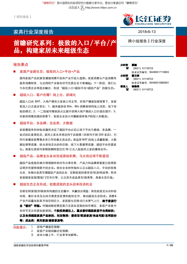 家具行业深度报告：前瞻研究系列，极致的入口／平台／产品，构建家居未来超级生态-180613.pdf 第1页