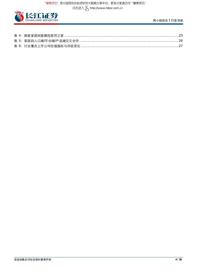 家具行业深度报告：前瞻研究系列，极致的入口／平台／产品，构建家居未来超级生态-180613.pdf 第4页