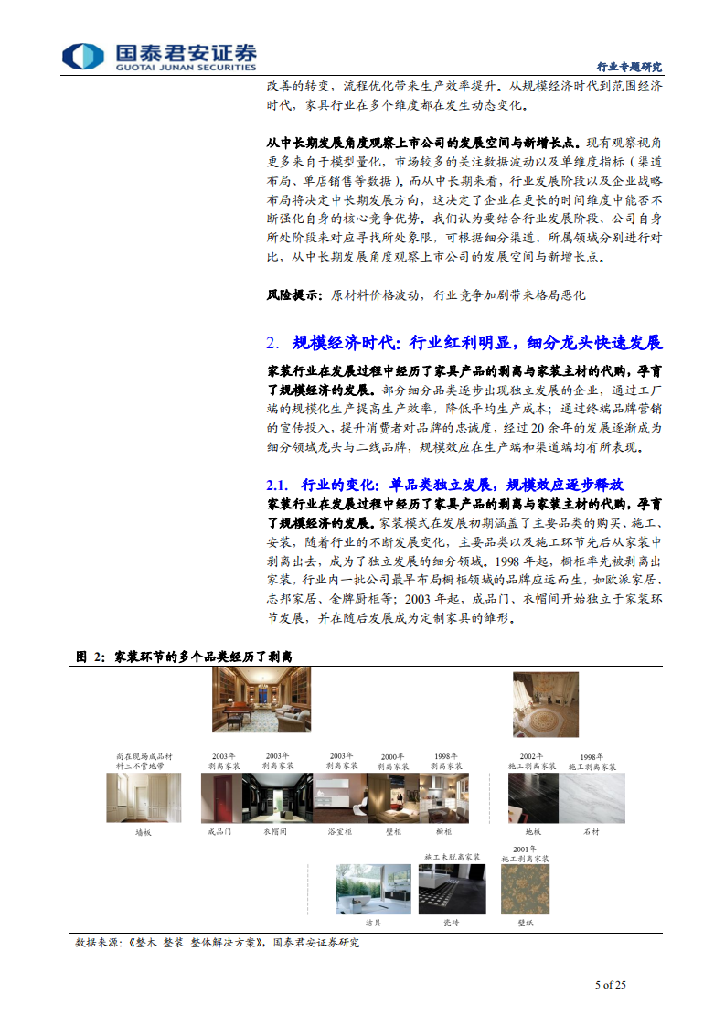 家具行业思考系列：中长期构建规模经济与范围经济动态变化视角-191105.pdf 第5页