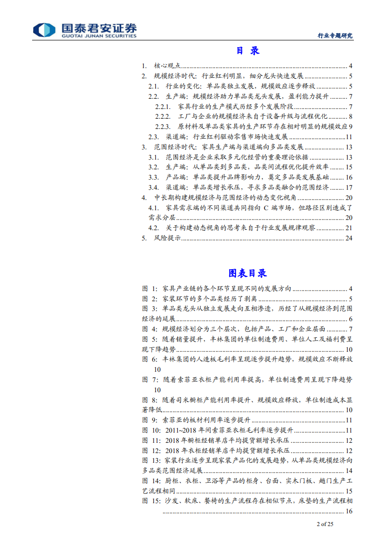 家具行业思考系列：中长期构建规模经济与范围经济动态变化视角-191105.pdf 第2页