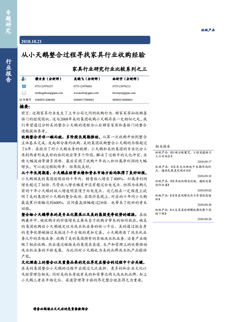 家具行业研究行业比较系列之三：从小天鹅整合过程寻找家具行业收购经验-181021.pdf 第1页