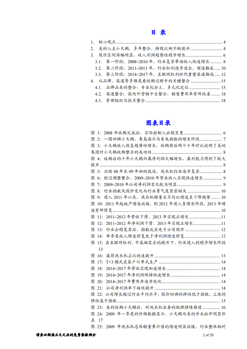 家具行业研究行业比较系列之三：从小天鹅整合过程寻找家具行业收购经验-181021.pdf 第2页