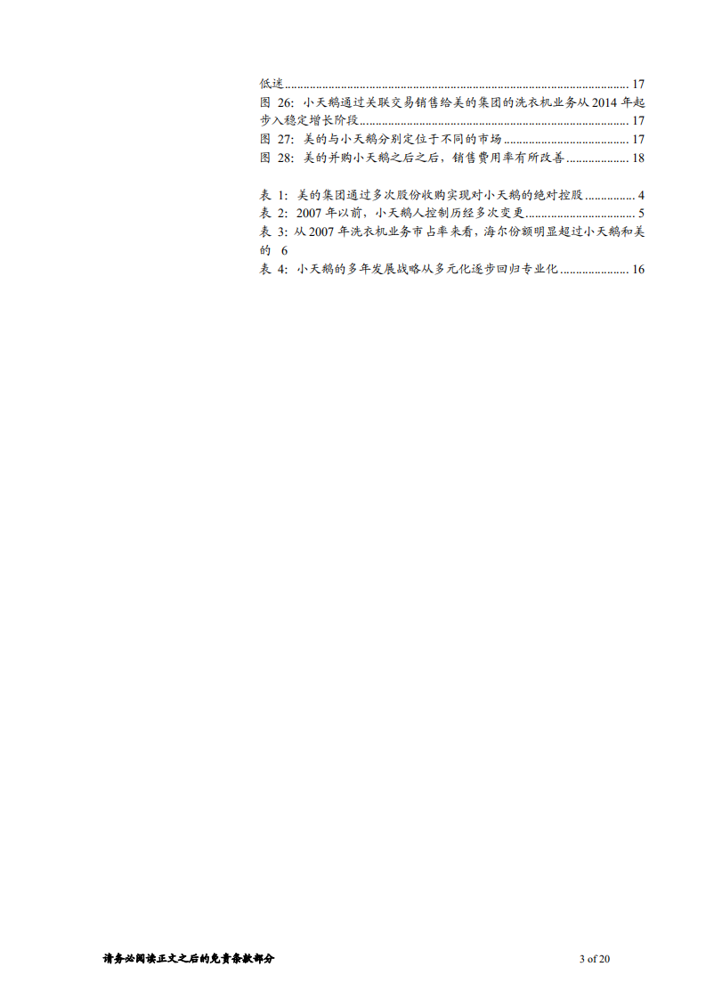 家具行业研究行业比较系列之三：从小天鹅整合过程寻找家具行业收购经验-181021.pdf 第3页