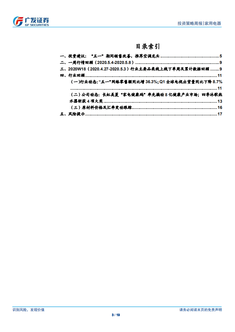 家用电器行业：&ldquo;五一&rdquo;期间销售改善，推荐空调龙头-200510.pdf 第3页