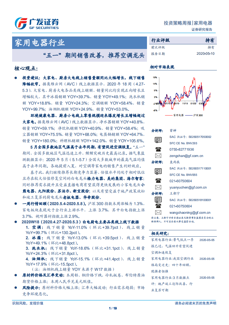 家用电器行业：&ldquo;五一&rdquo;期间销售改善，推荐空调龙头-200510.pdf 第1页