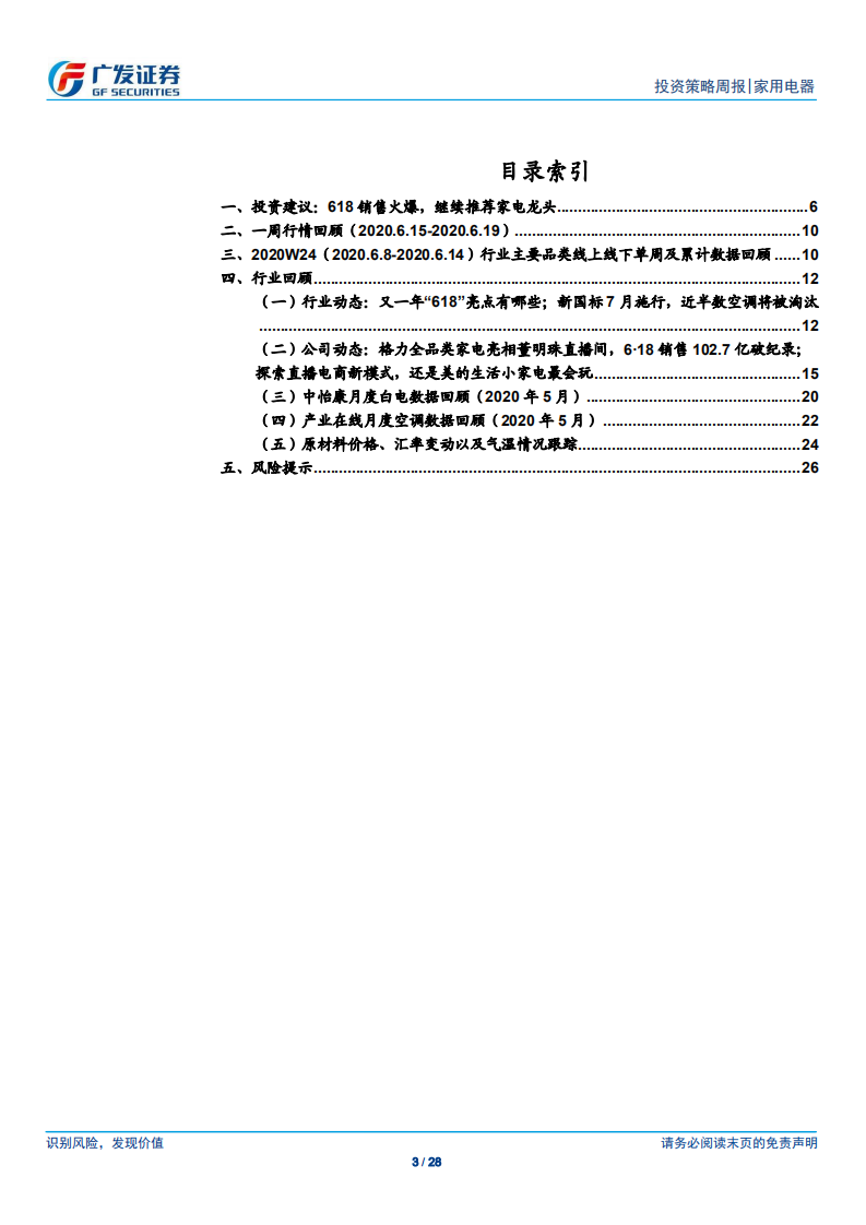 家用电器行业：618顺利收官，家电表现靓丽-200621.pdf 第3页