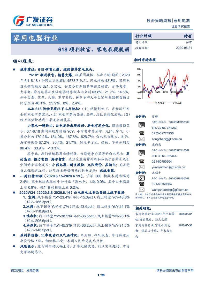 家用电器行业：618顺利收官，家电表现靓丽-200621.pdf 第1页