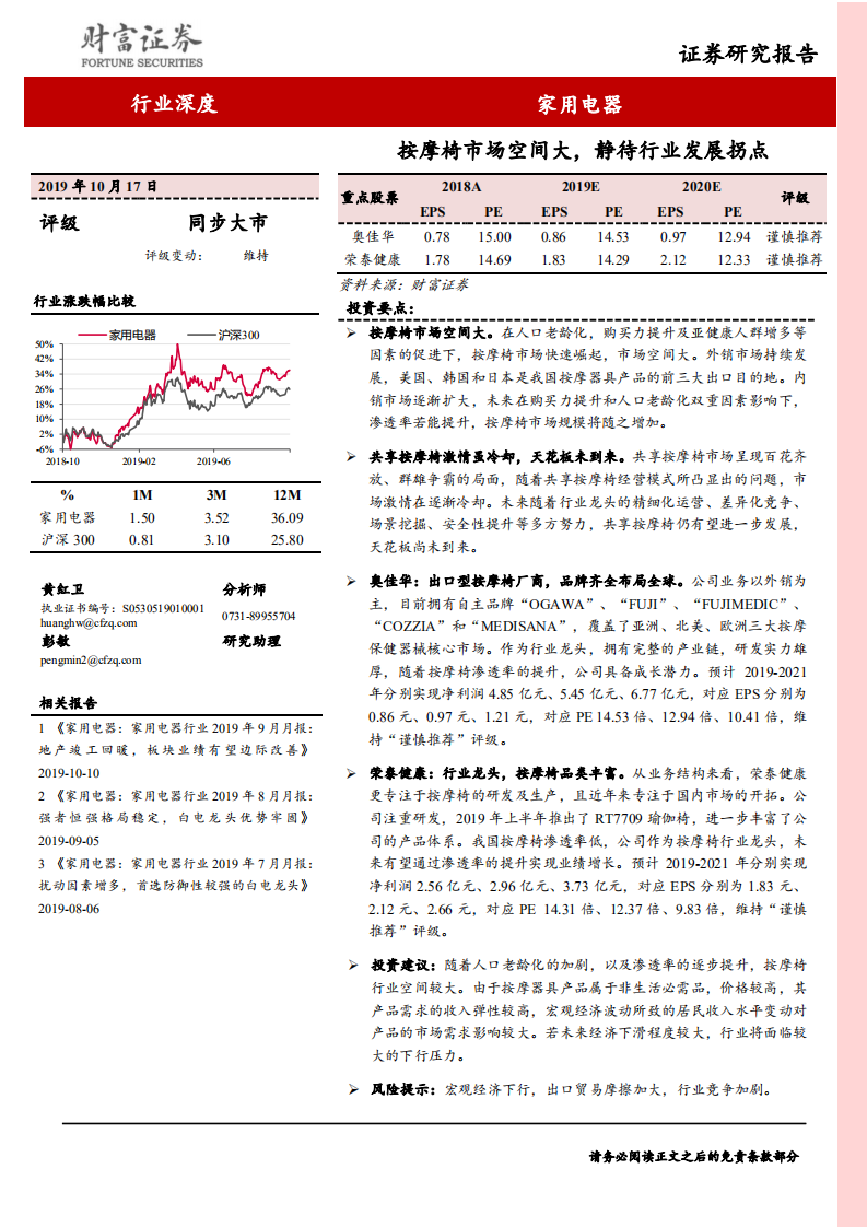 家用电器行业：按摩椅市场空间大，静待行业发展拐点-191017.pdf 第1页