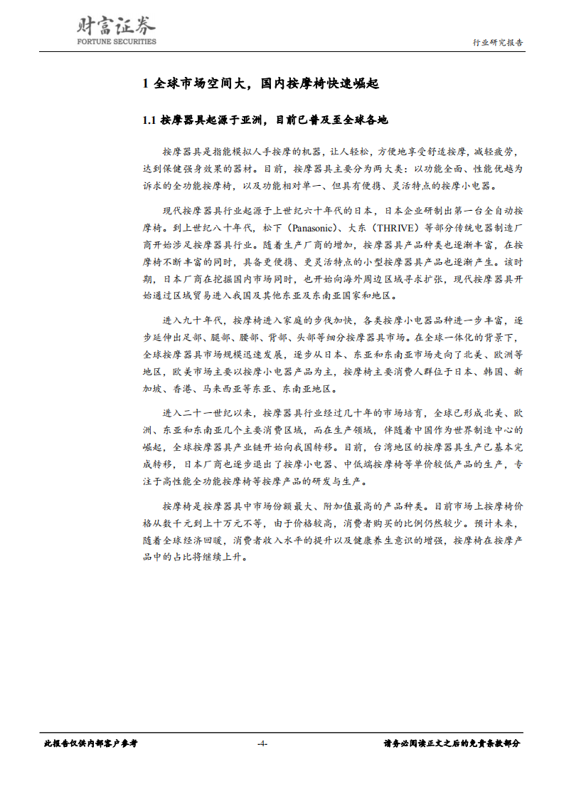 家用电器行业：按摩椅市场空间大，静待行业发展拐点-191017.pdf 第4页