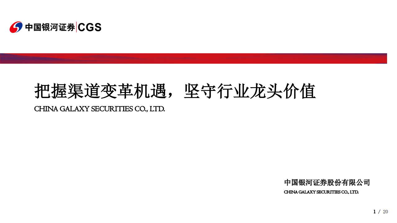 家用电器行业：把握渠道变革机遇，坚守行业龙头价值-191226.pdf 第1页