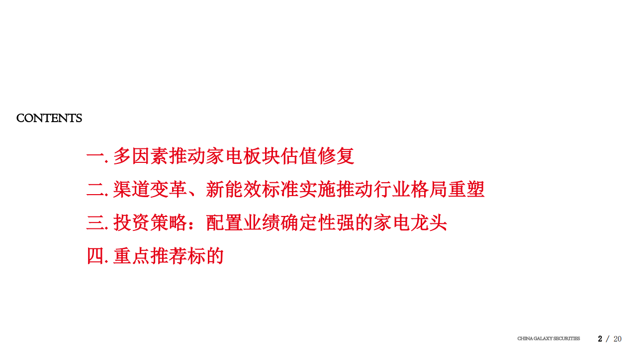 家用电器行业：把握渠道变革机遇，坚守行业龙头价值-191226.pdf 第2页