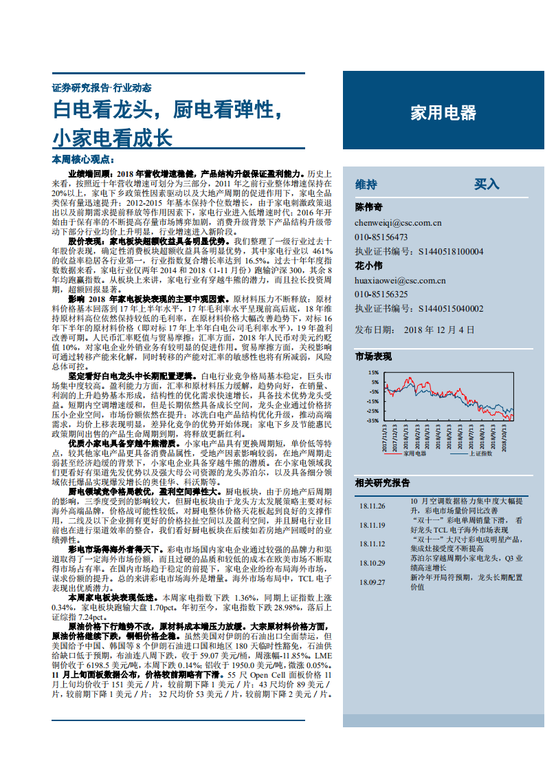 家用电器行业：白电看龙头，厨电看弹性，小家电看成长-181204.pdf 第1页