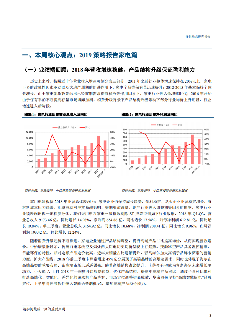 家用电器行业：白电看龙头，厨电看弹性，小家电看成长-181204.pdf 第4页