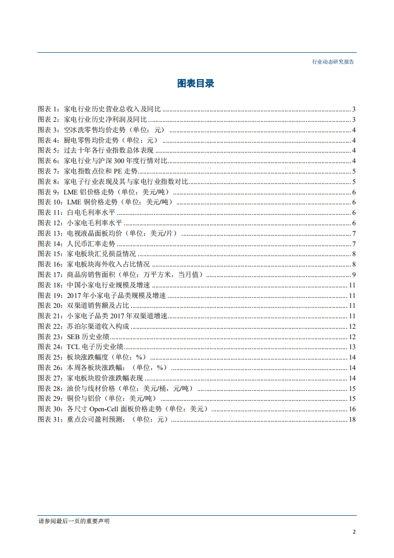 家用电器行业：白电看龙头，厨电看弹性，小家电看成长-181204.pdf 第3页