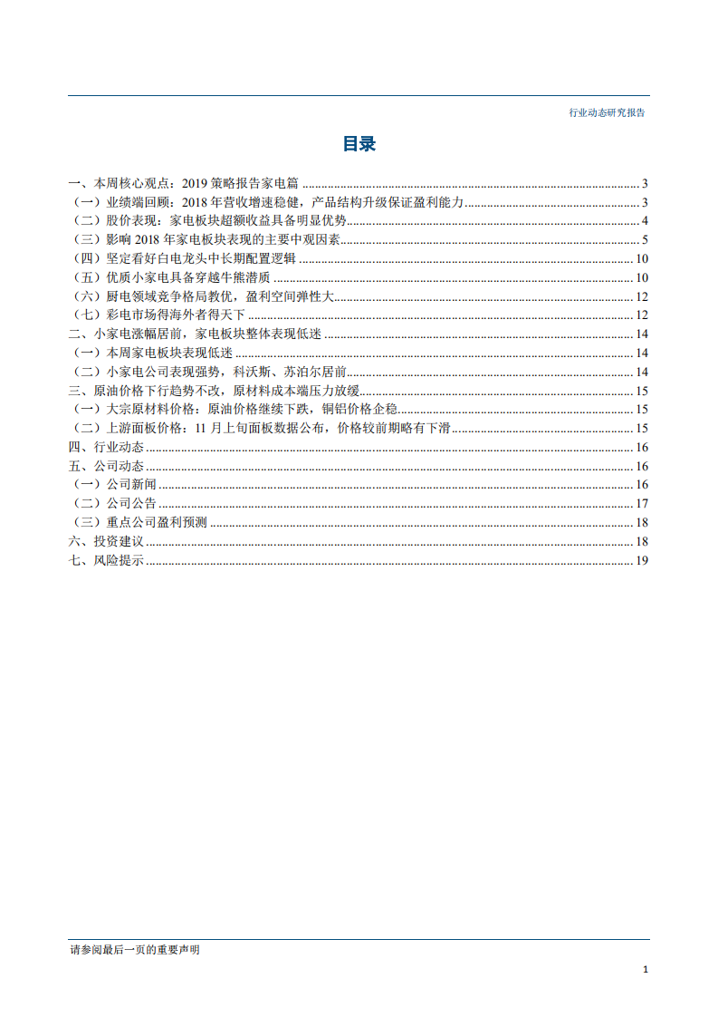 家用电器行业：白电看龙头，厨电看弹性，小家电看成长-181204.pdf 第2页