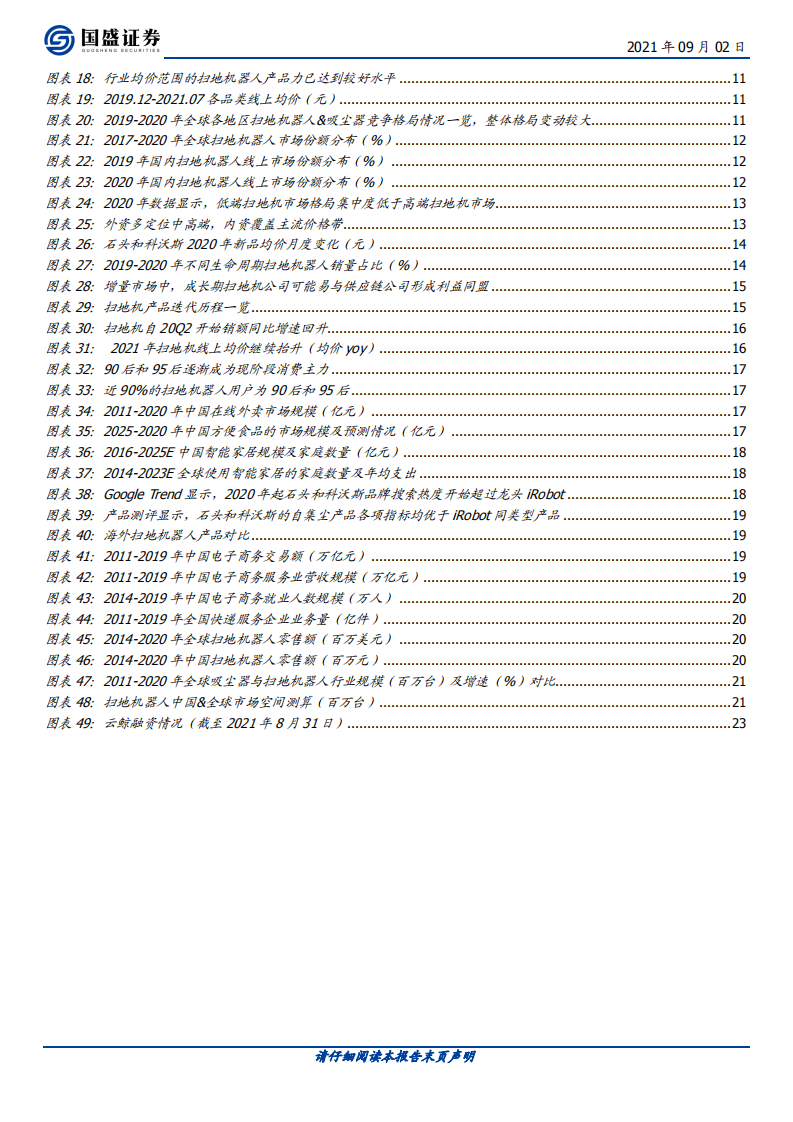 家用电器行业：乘风破浪的扫地机~行业篇-210902.pdf 第3页
