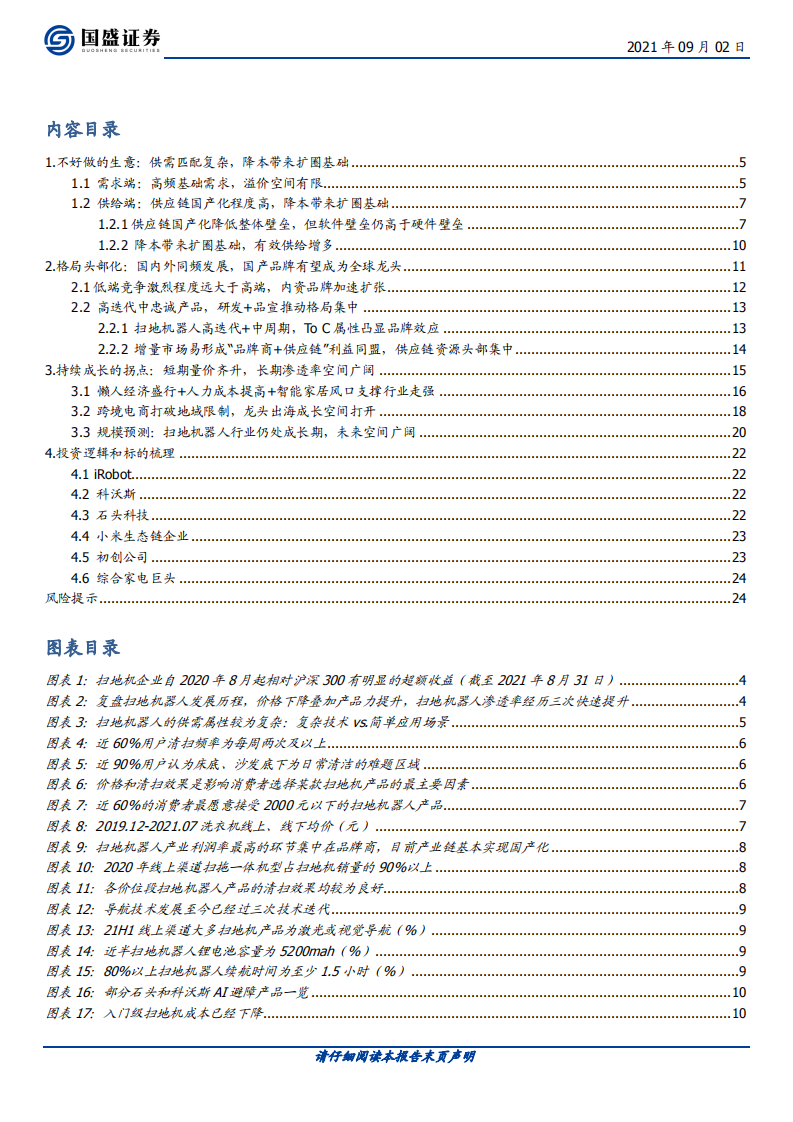 家用电器行业：乘风破浪的扫地机~行业篇-210902.pdf 第2页