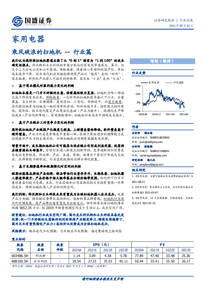 家用电器行业：乘风破浪的扫地机~行业篇-210902.pdf 第1页