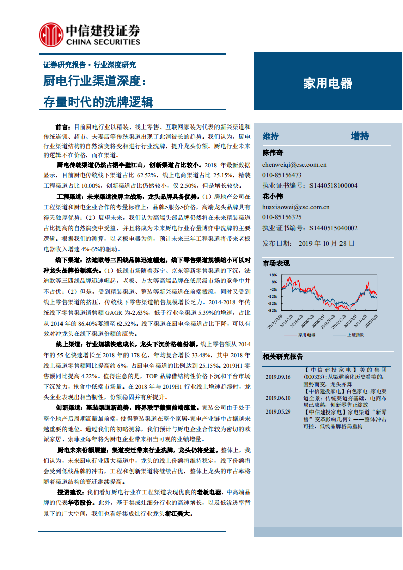 家用电器行业：厨电行业渠道深度，存量时代的洗牌逻辑-191028.pdf 第1页