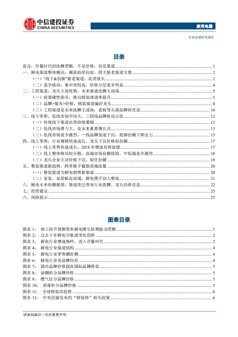 家用电器行业：厨电行业渠道深度，存量时代的洗牌逻辑-191028.pdf 第2页