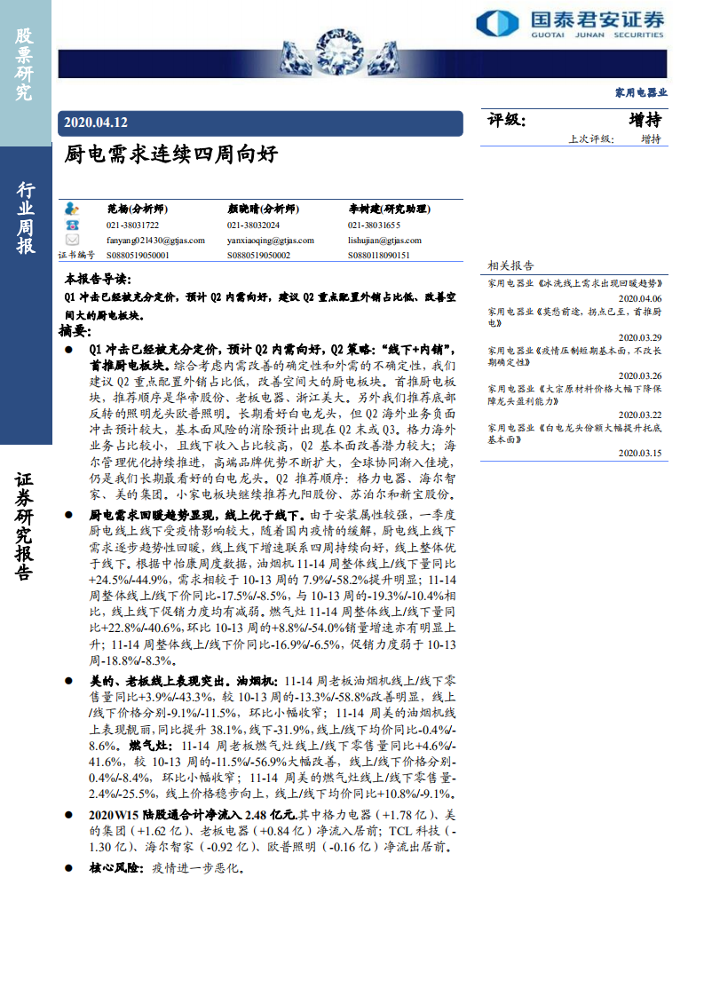 家用电器行业：厨电需求连续四周向好-200412.pdf 第1页