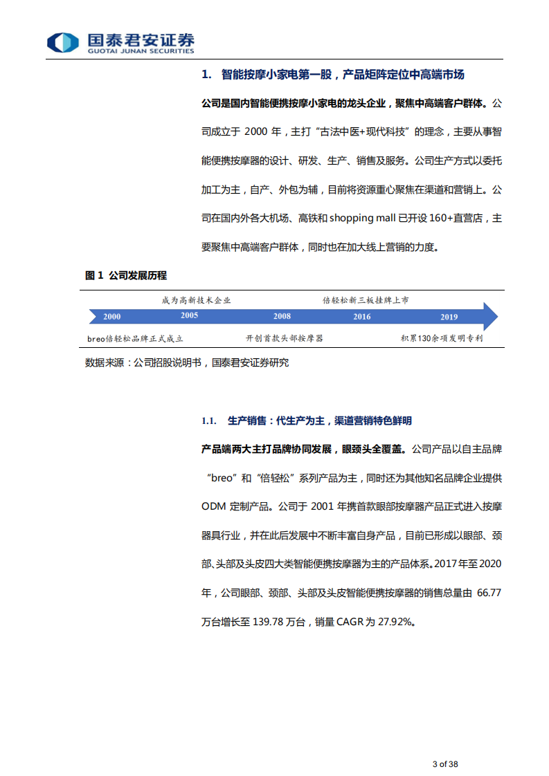 家用电器行业：从倍轻松看高端按摩小家电，兼具品牌力和成长性，多元化渠道加速扩容-210701.pdf 第3页