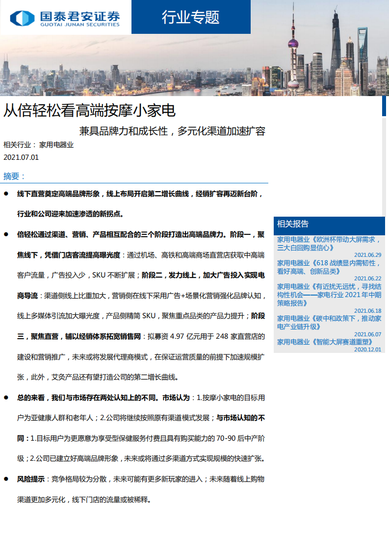 家用电器行业：从倍轻松看高端按摩小家电，兼具品牌力和成长性，多元化渠道加速扩容-210701.pdf 第1页