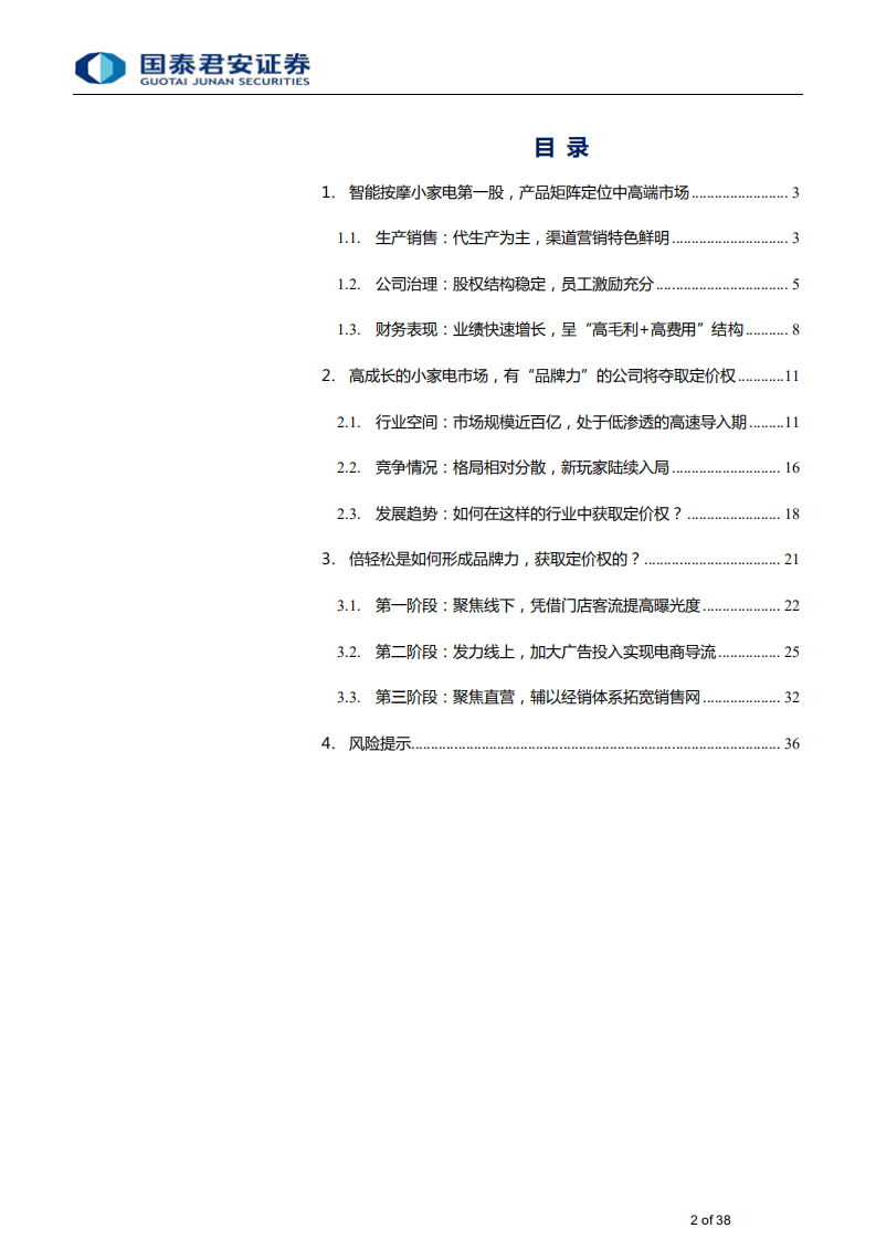 家用电器行业：从倍轻松看高端按摩小家电，兼具品牌力和成长性，多元化渠道加速扩容-210701.pdf 第2页
