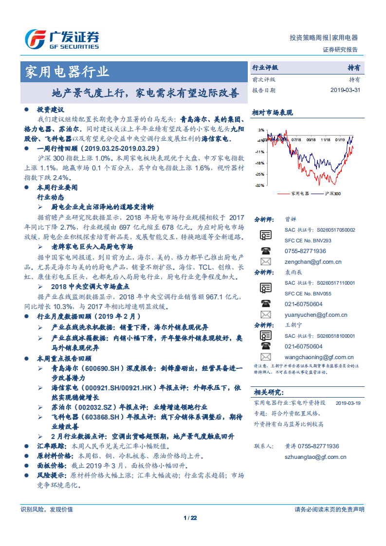 家用电器行业：地产景气度上行，家电需求有望边际改善.pdf 第1页