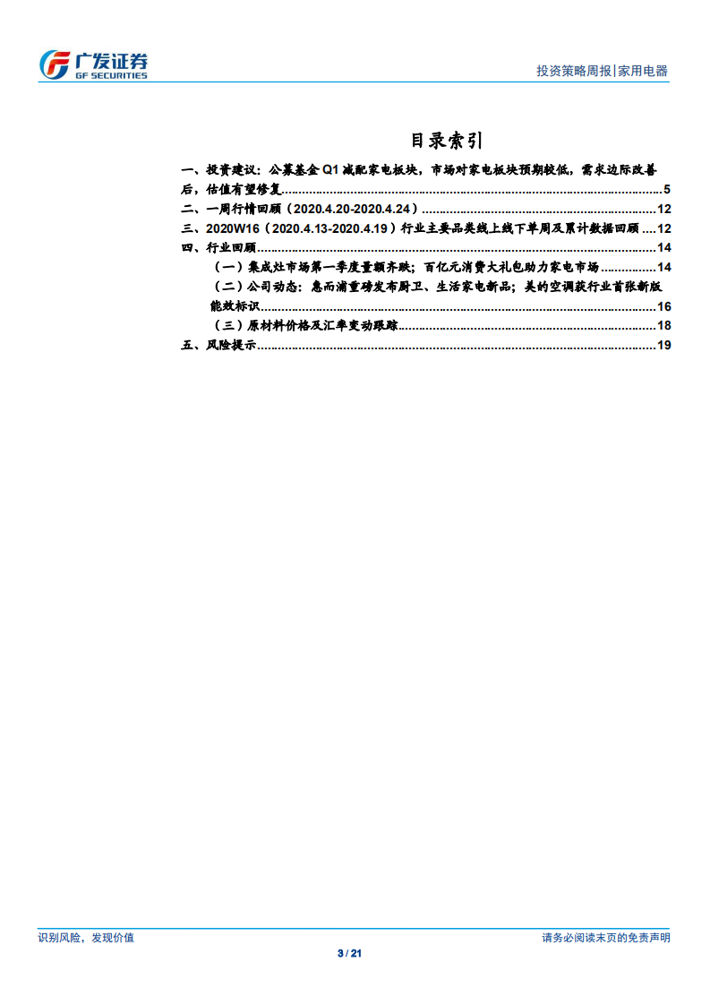 家用电器行业：公募持仓近期低位，需求边际改善，估值有望修复-200426.pdf 第3页